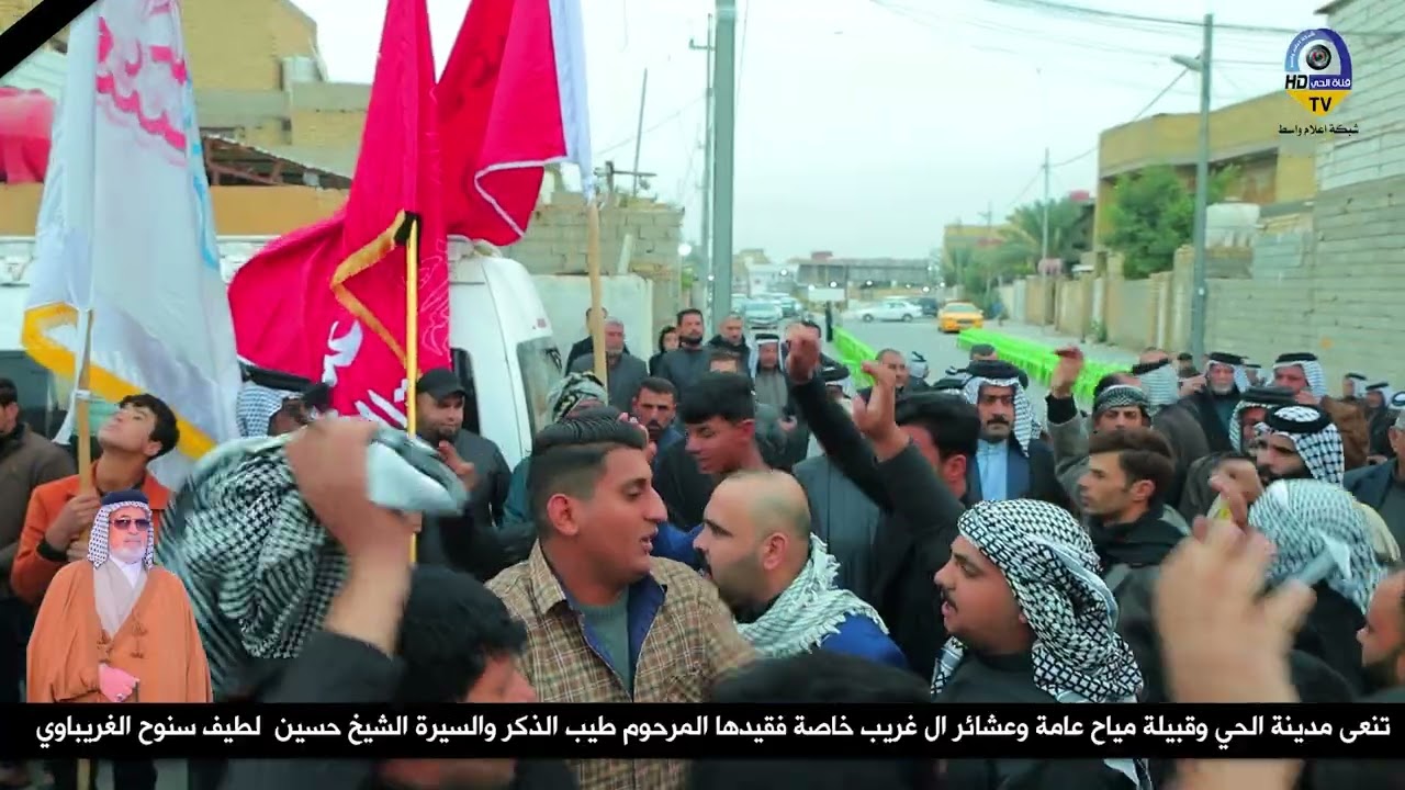 قبيلة مياح ومدينة الحي تشارك في تشييع جثمان الشيخ حسين لطيف الغريباوي (أبو سعد)شاركت قبيلة مياح 