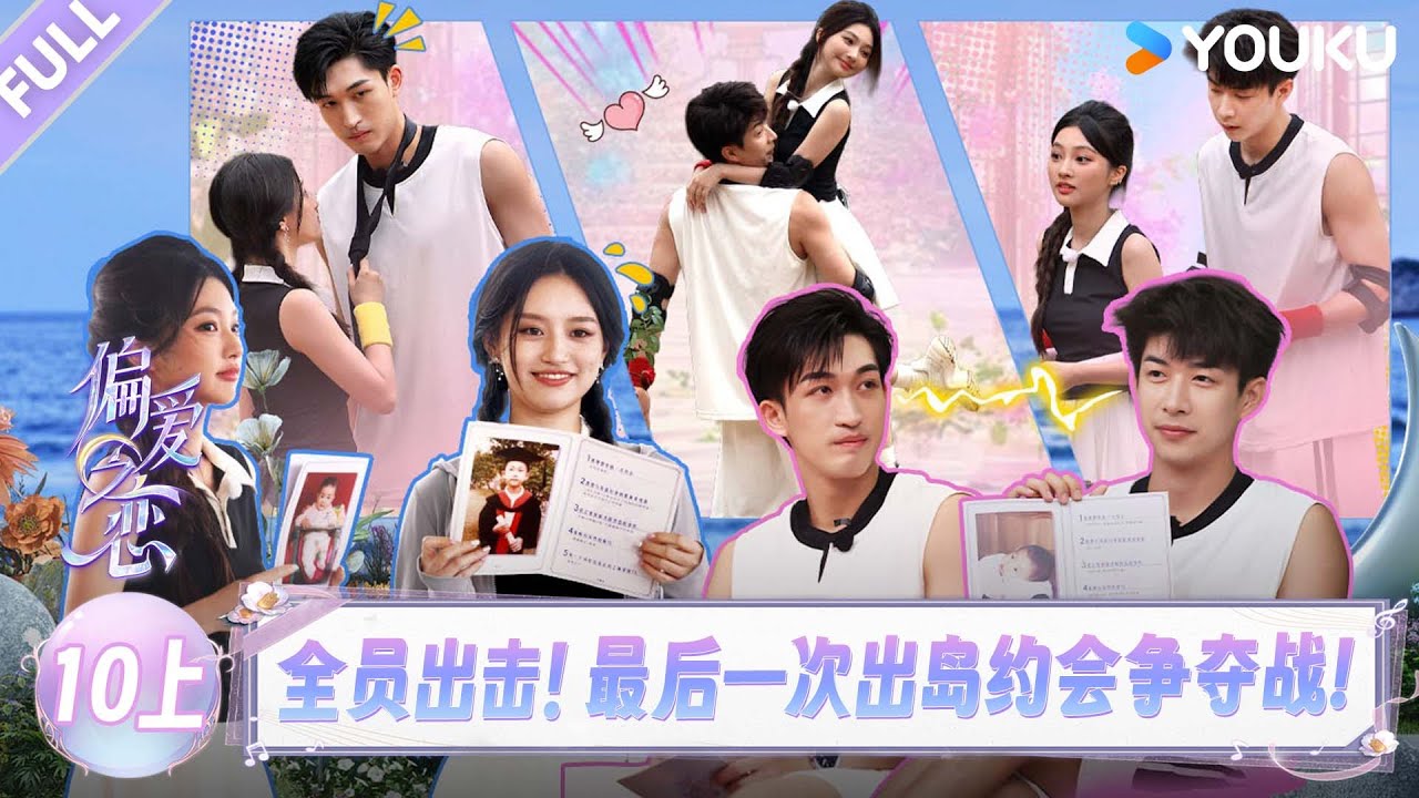 MULTISUB【偏爱之恋】EP10上：全员出击！最后一次出岛约会争夺战！ | 优酷综艺 YOUKUSHOW