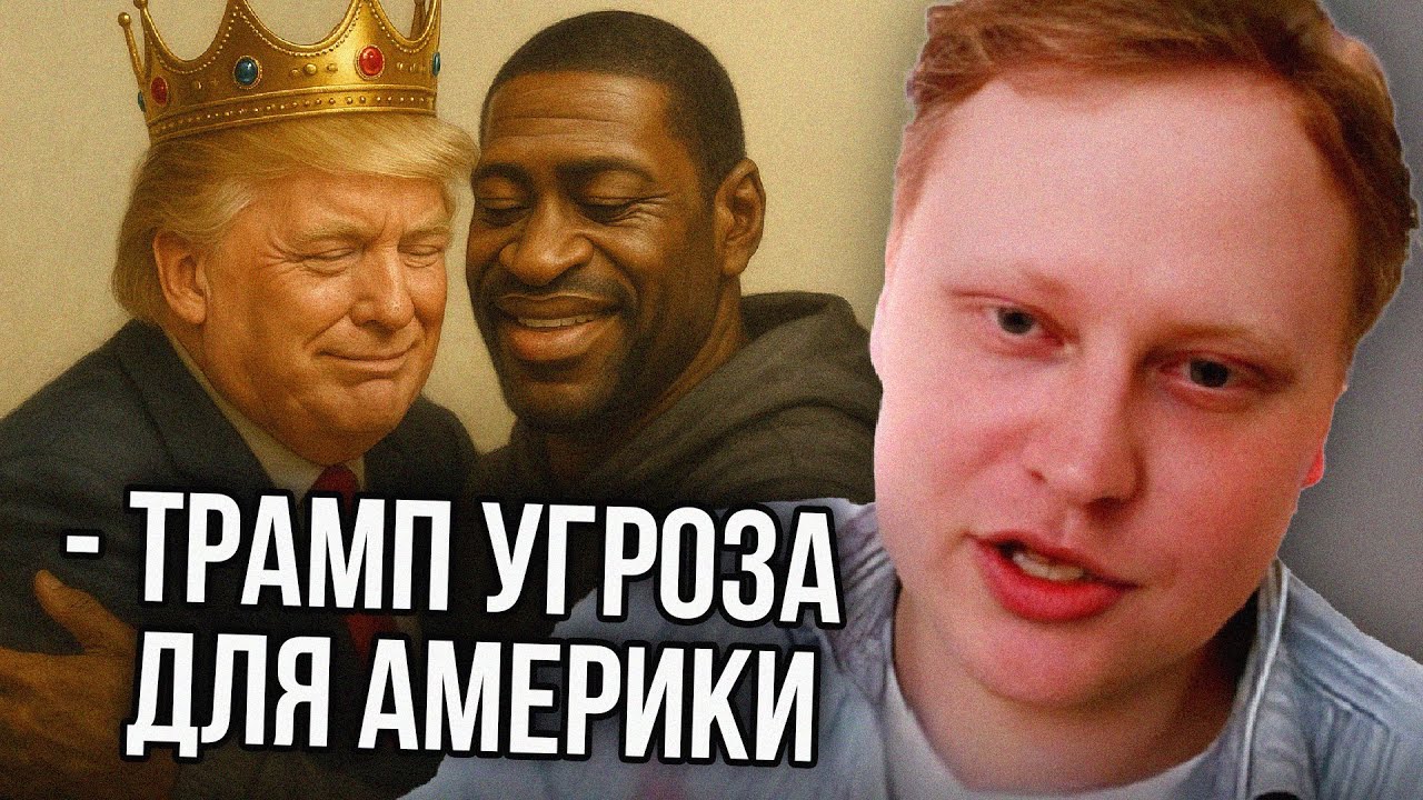 Скабр Фундаментально Критикует Трампа