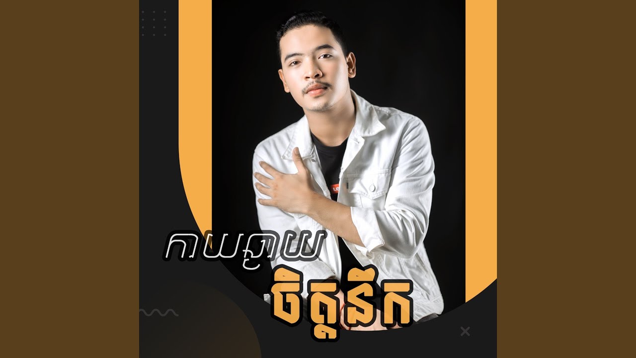 កាយឆ្ងាយចិត្តនឹក