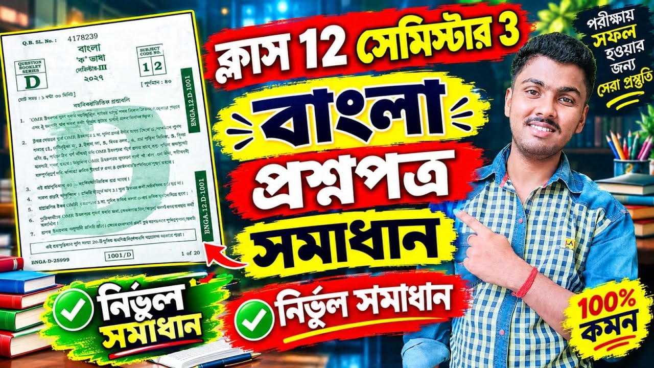 Class 12 Bengali 3rd Semester Question Paper Answer 2026 || Hs 3rd Semester Bengali Question Solved