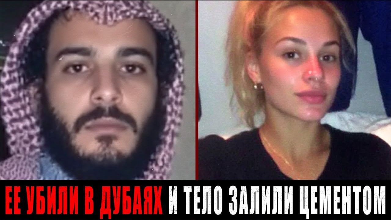 Туристку Залили В Бетон После Романа с Сыном Шейха. Любовная Афера