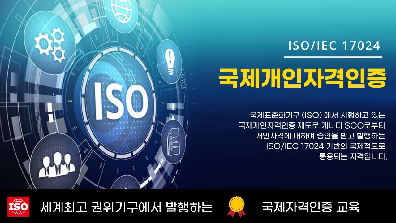 [ISO/IEC 17024] 세계최고 귄위기구에서 발행하는 '국제개인자격인증'