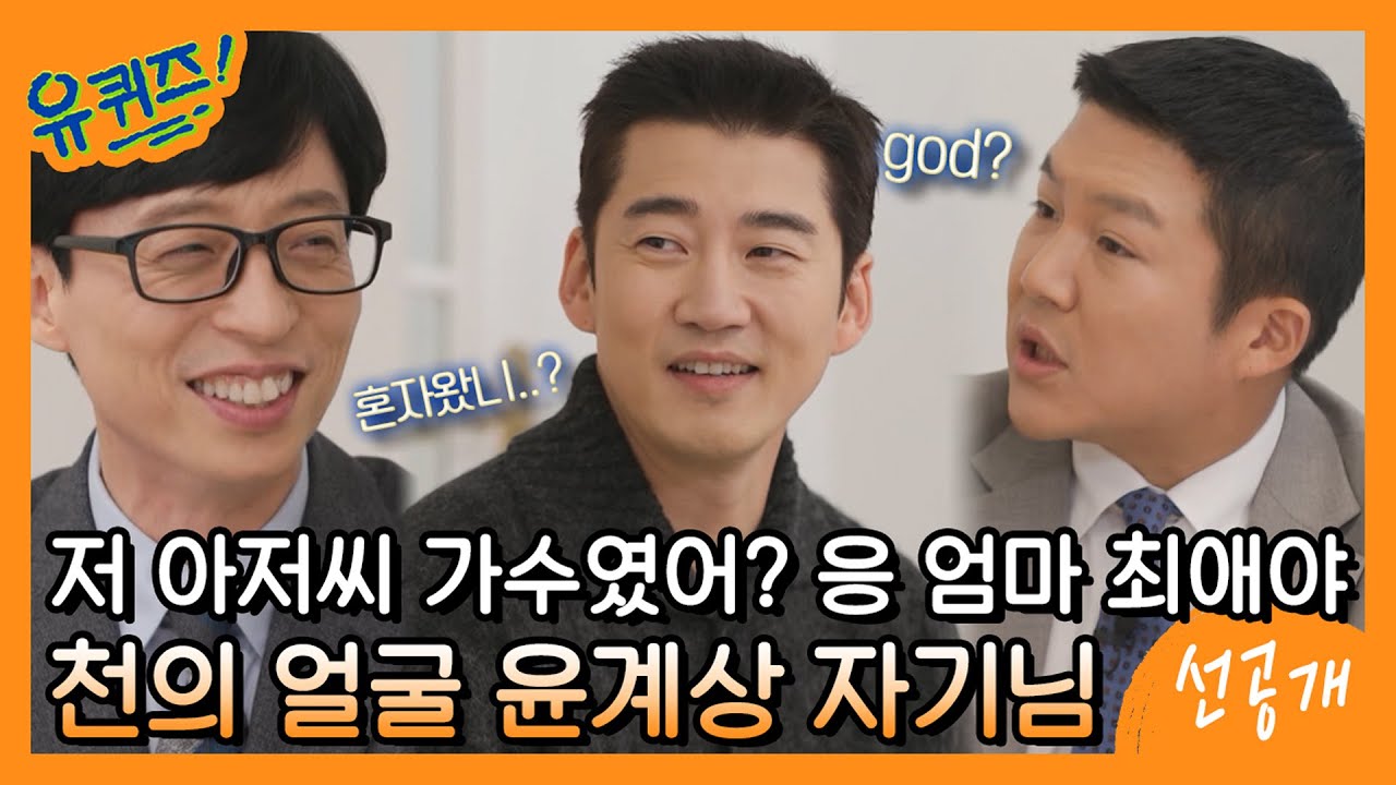 [선공개] 저 아저씨 가수였어? 응 엄마 최애야. 추격스릴러로 돌아온 윤계상 자기님♥#유퀴즈온더블럭 | YOU QUIZ ON THE BLOCK EP.131