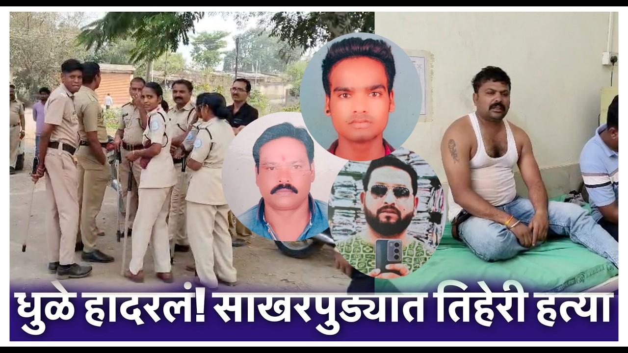 धुळे हादरलं! साखरपुड्यात तिहेरी हत्या