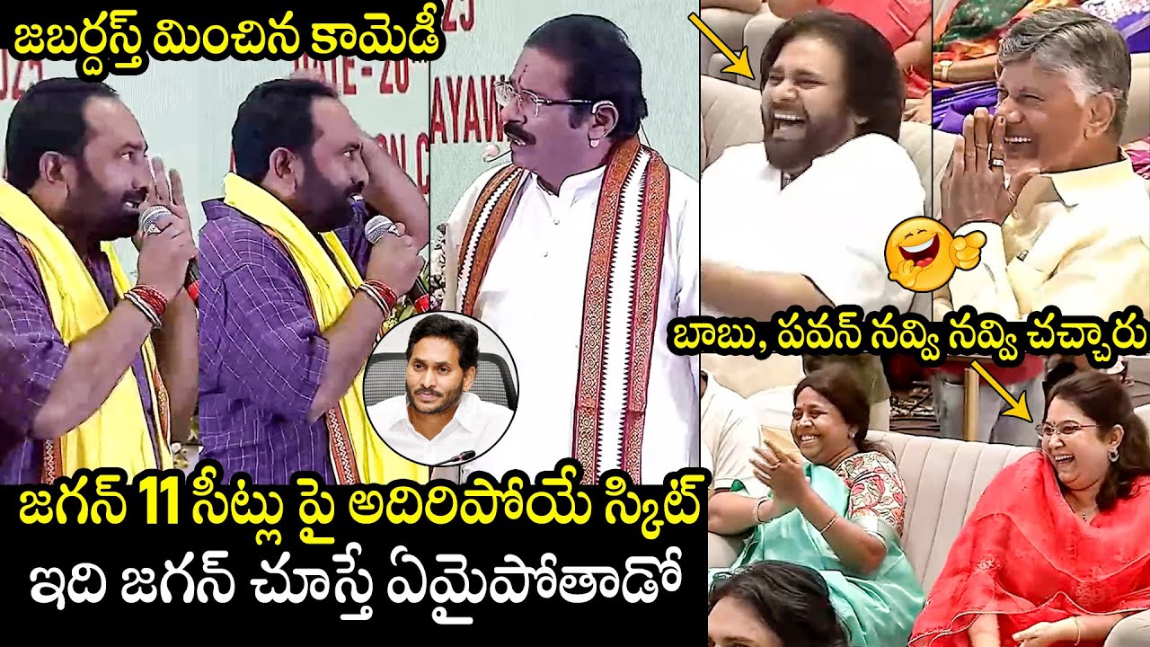 TDP MLA FUNNY Skit On YS Jagan 11 MLA Seats @ AP MLA's Cultural Event | Chandrababu | Pawan Kalyan