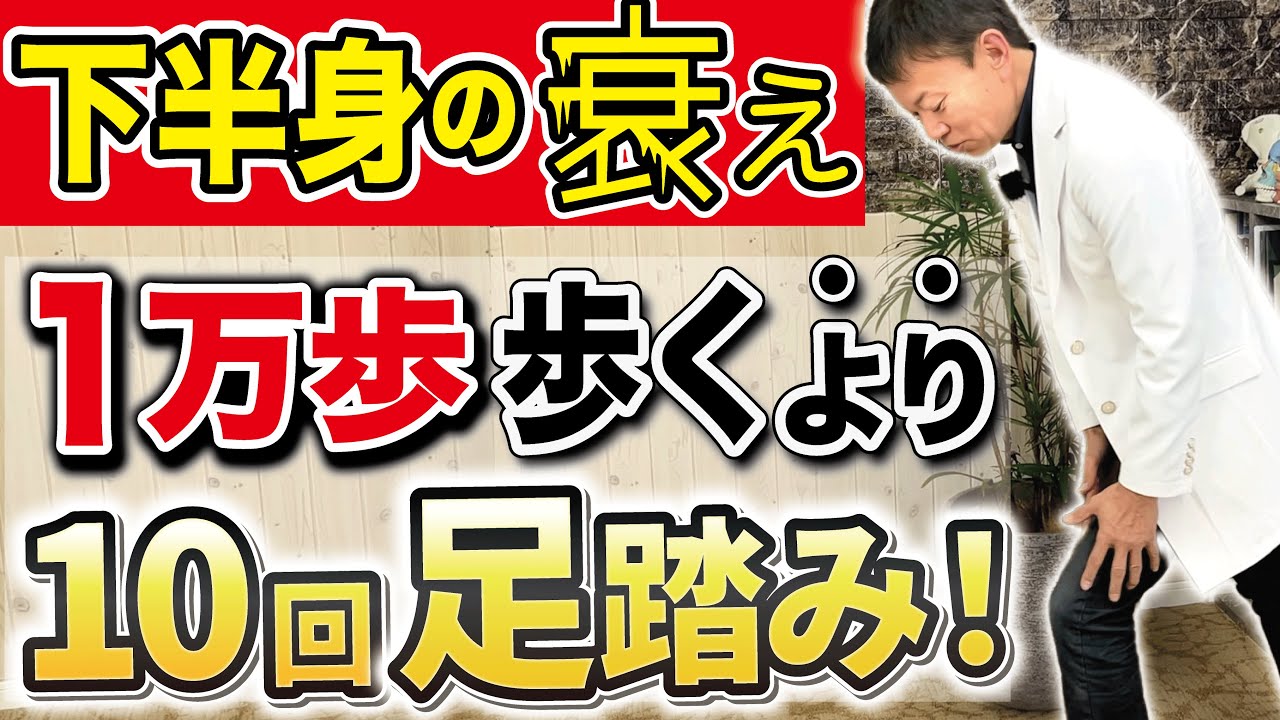 【ウォーキングは危険】下半身の衰えを感じたら歩く前にこの足踏み体操をやってみて！（膝痛・股関節痛・歩行・老化）