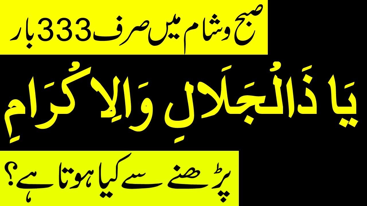 Ya Zaljalali Wlakram ka Wazifa | 4 Hajat Dua | Peer e Kamil Wazaif | Bs Allah k Name 333 Bar Parh Lo