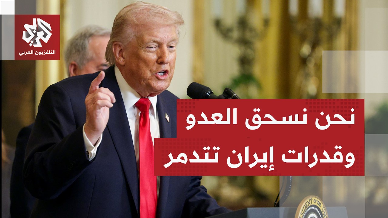 ترمب يكشف حصيلة الحرب على إيران واستراتيجيته للقضاء على قدراتها