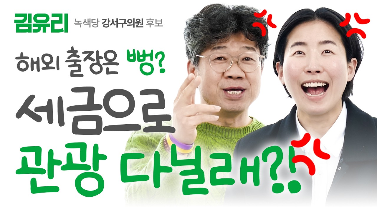 김유리의 유리한 정치톡 #1 해외 출장은 뻥! 자꾸 관광 다닐래?