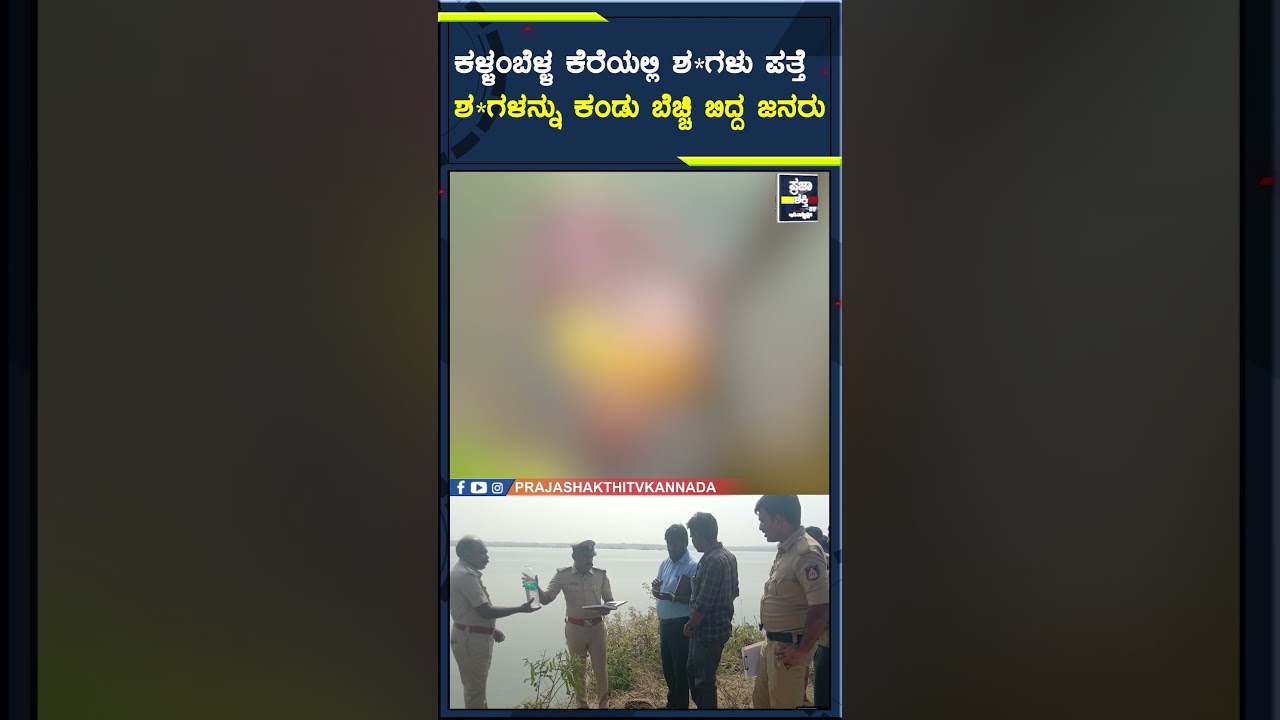 ಕಳ್ಳಂಬೆಳ್ಳ ಕೆರೆಯಲ್ಲಿ ಶಗಳು ಪತ್ತೆ ಶಗಳನ್ನು ಕಂಡು ಬೆಚ್ಚಿ ಬಿದ್ದ ಜನರು