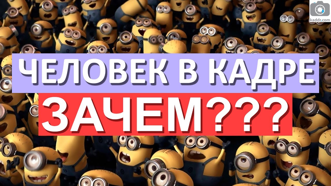 Где размещать ЧЕЛОВЕКА на фотографии? Школа мобильной фотографии e14