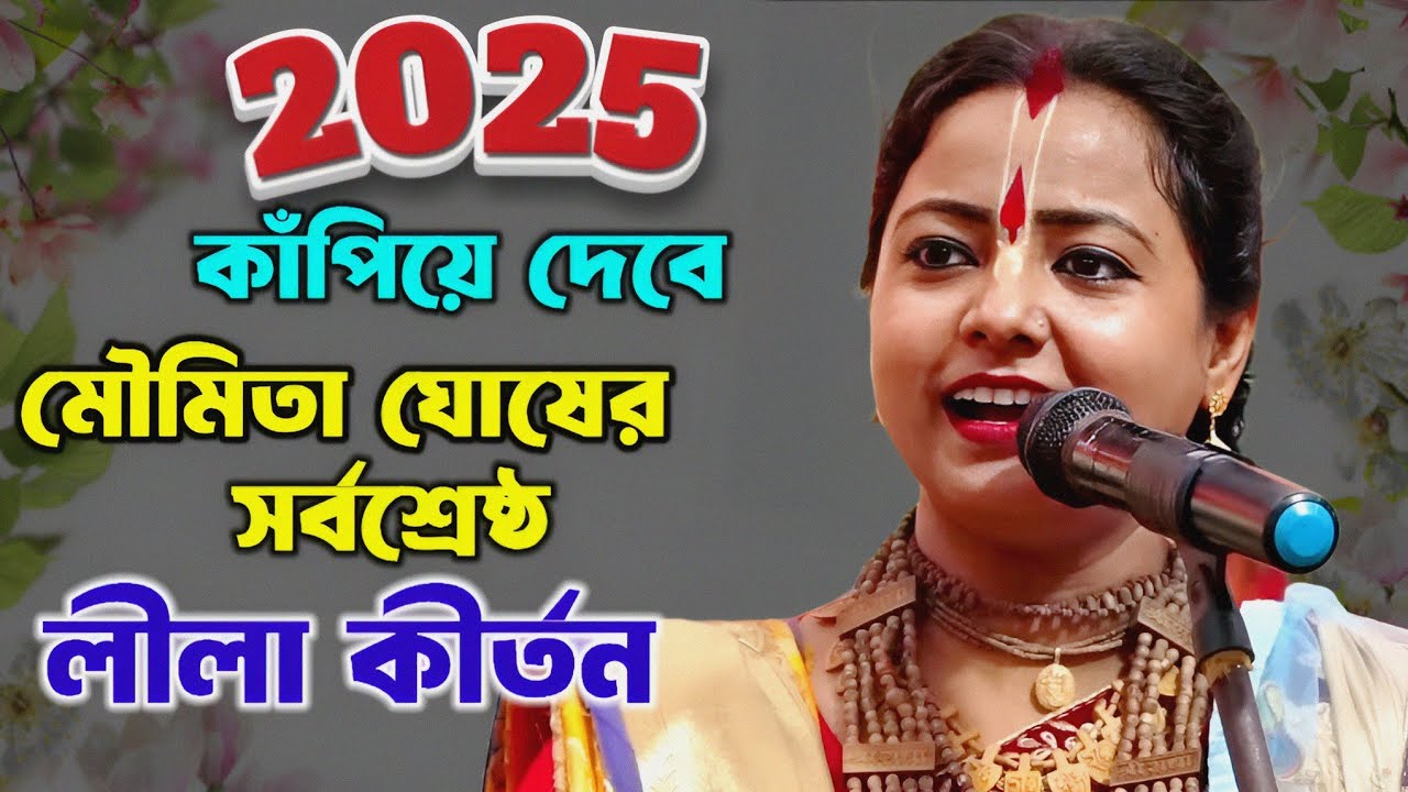 মৌমিতা ঘোষের সর্বশ্রেষ্ঠ লীলা কীর্তন || moumita ghosh kirtan || Moumita Ghosh new Lila kirtan