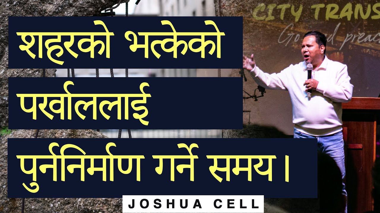 शहरको भत्केको पर्खाललाई पुर्ननिर्माण गर्ने समय। Silvanus Tamang II  Joshua cell
