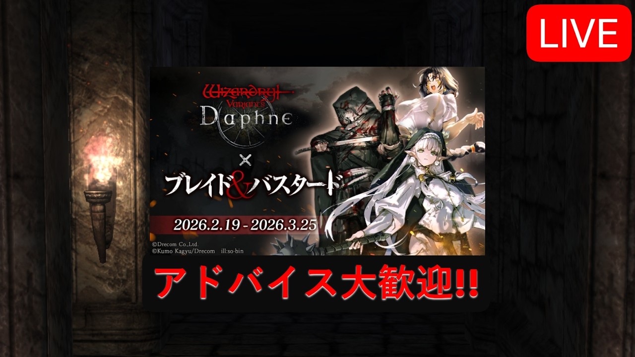【Wizardry Variants Daphne】今日は未定だ！【ウィズダフネ】アドバイス&指示歓迎！#43