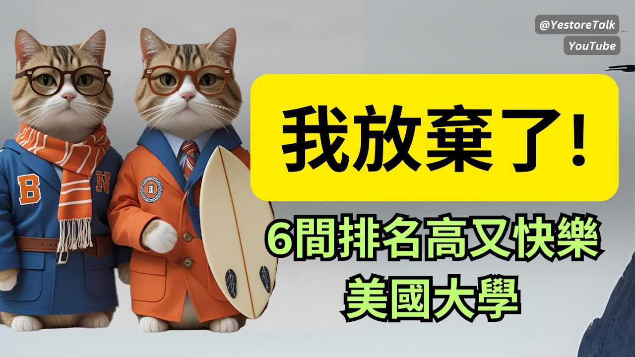 申請CP值爆表的6間美國大學🎯申請季必看| 優點 強項、排名、地點、實力全整理！🏆 | 內卷退散, 錄取率高 US Colleges 秘密 #collegeadmissions #ivyleague