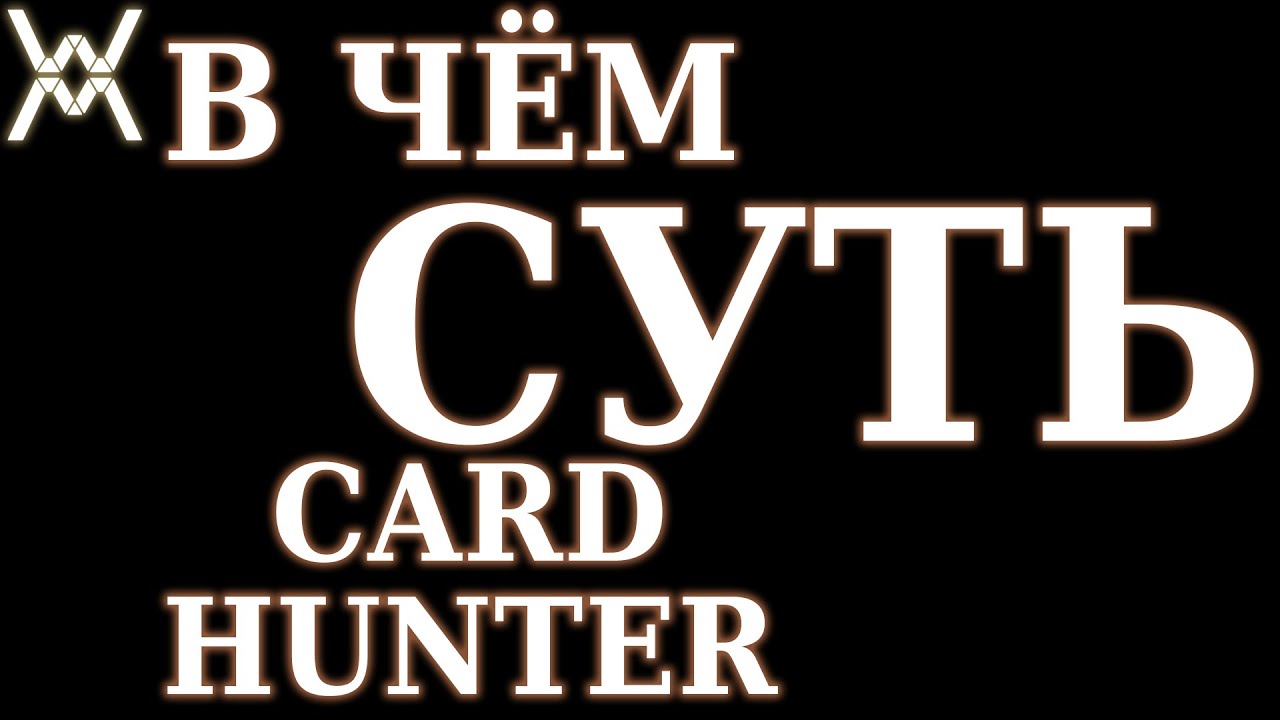В чём суть - Card Hunter ?