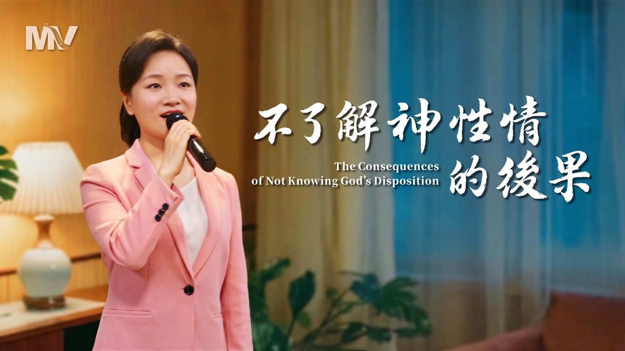 基督教會歌曲《不了解神性情的後果》【詩歌MV】