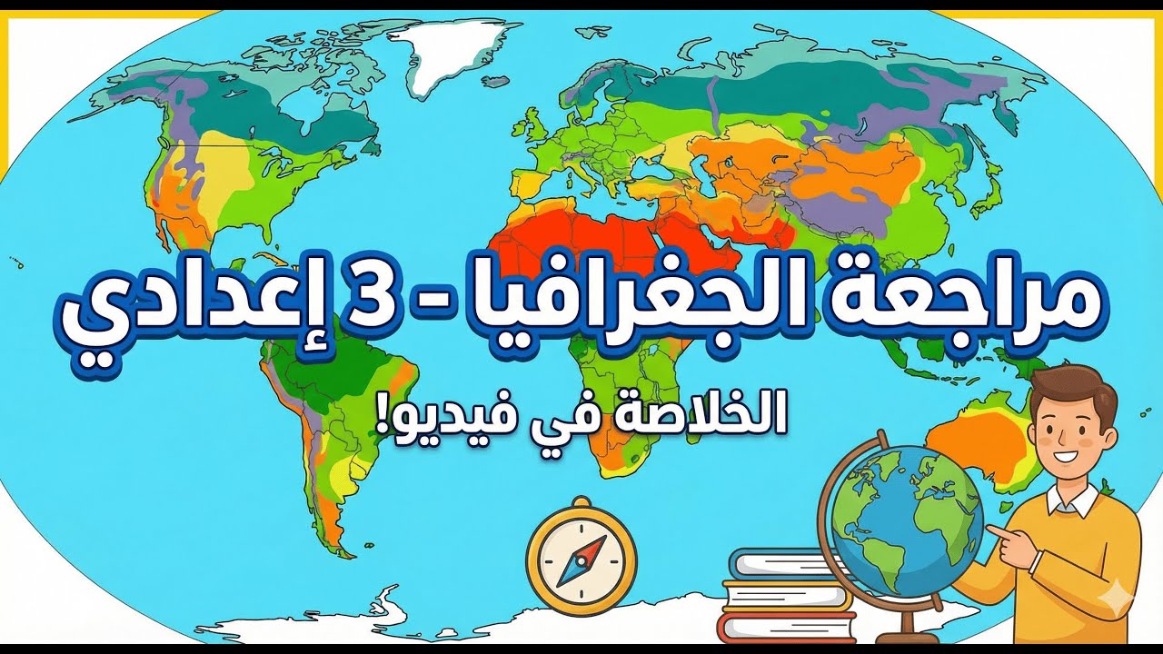 المراجعة النهائية 