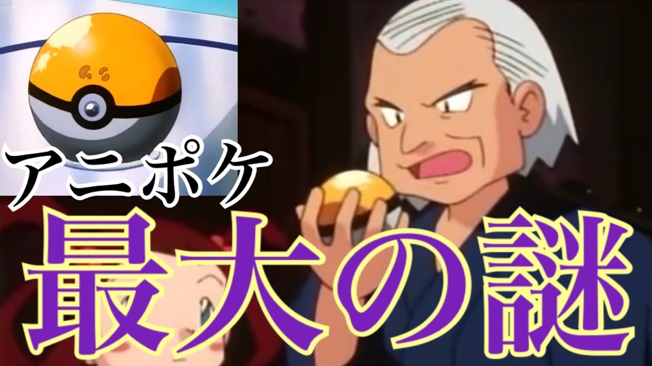 【解説】伝説の伏線について軽く触れよう「GSボール」「ガンテツ」「アニポケ」