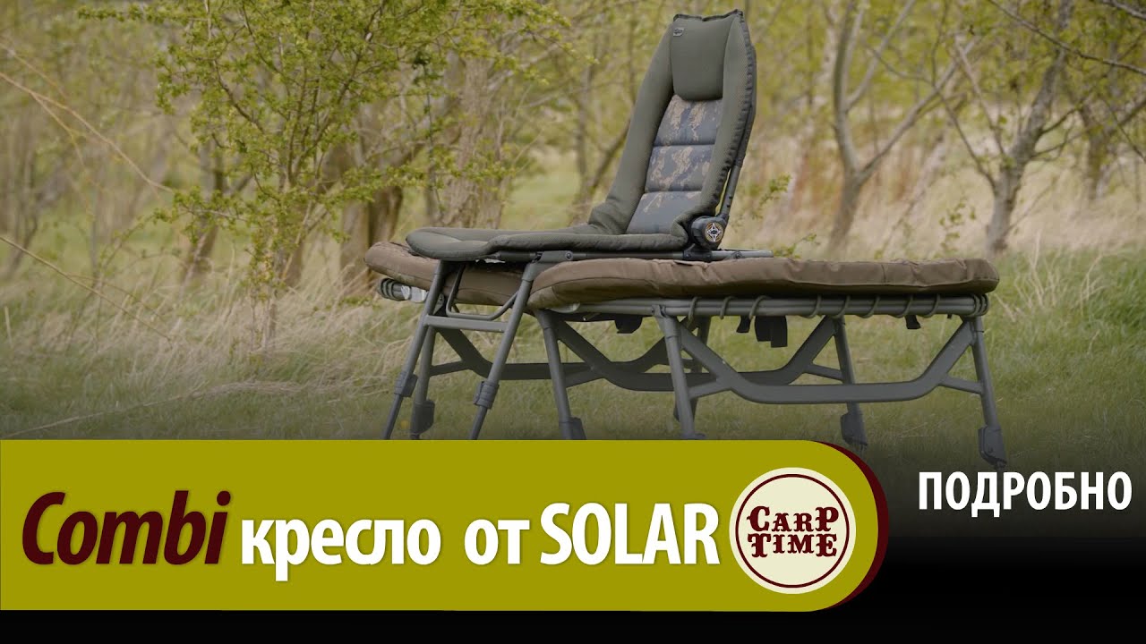 НОВИНКИ карпфишинга! 🔥 УНИВЕРСАЛЬНОЕ стул - кресло SOLAR SW Pro Combi! ПОДРОБНО