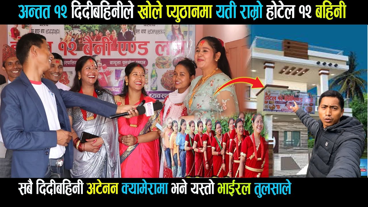 १२ दिदीबहिनीले प्युठानमा यती राम्रो होटेल खोले सबै दिदीबहिनी अटेनन क्यामेरामा tulasa 12 bahini