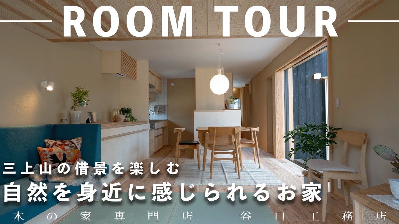 【ルームツアー】三上山の借景を楽しむ、自然を身近に感じられるお家