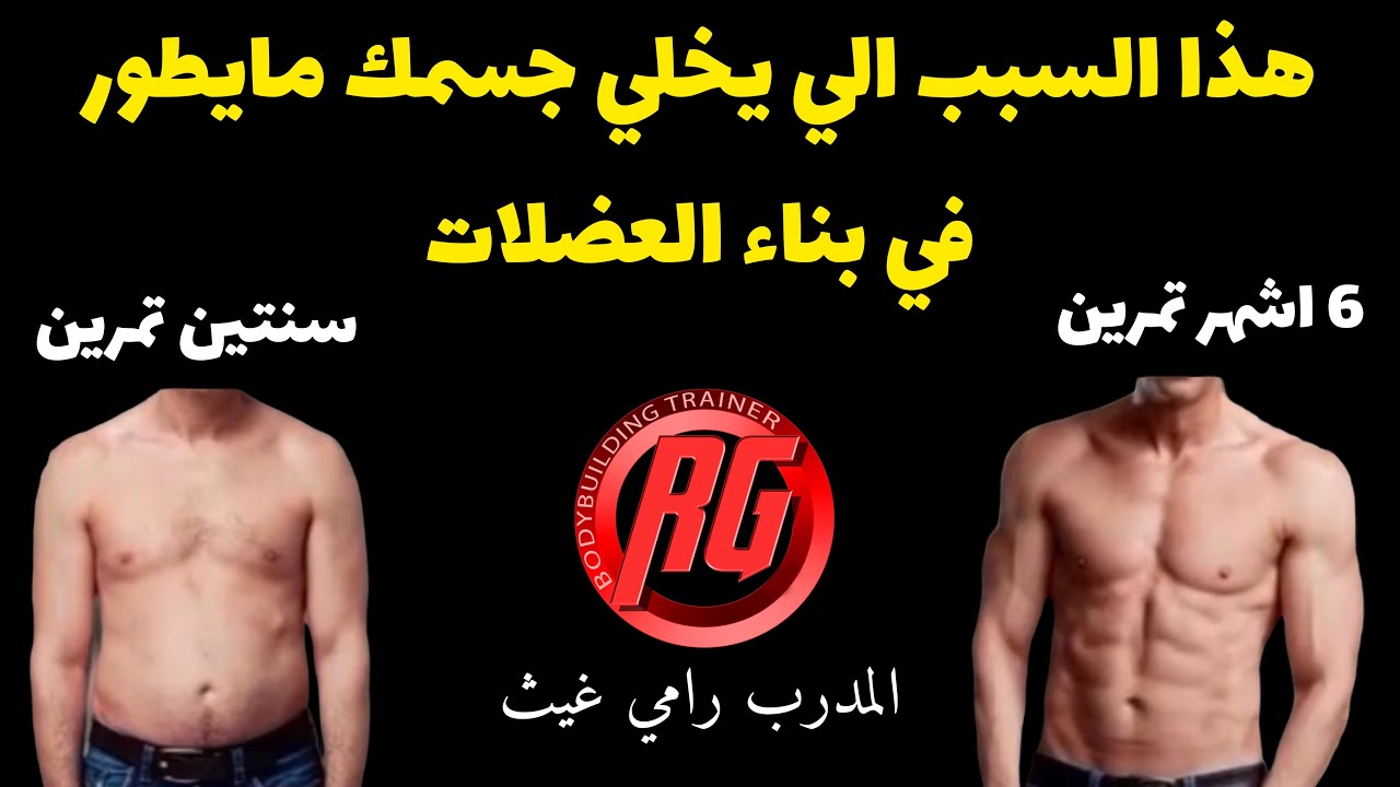 الخطأ الي يخلي جسمك مايطور