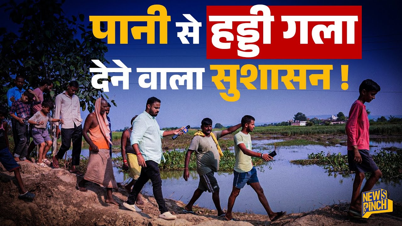 नेता बोतलबंद पानी पीये और जनता जहर! Bihar के इस गांव की DM,CM या PM कौन सुनेगा? Rohtas| News Pinch