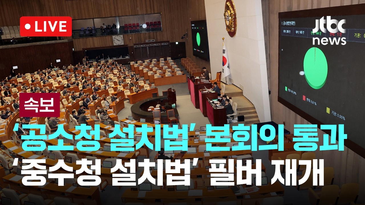 [다시보기] [속보] '공소청 설치법' 여당 주도 본회의 통과...'중수청 설치법' 필리버스터 재개-3월 20일 (금) 풀영상 [이슈현장] / JTBC News