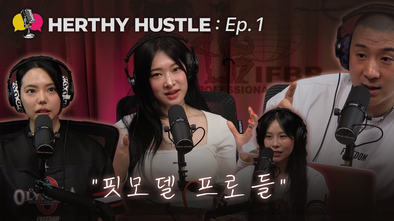 시합 끝나고 몇 킬로나 쪘어요…?  | 팟캐스트 EP.01  | 핏모델 프로: 다비너스,송유진,최혜진