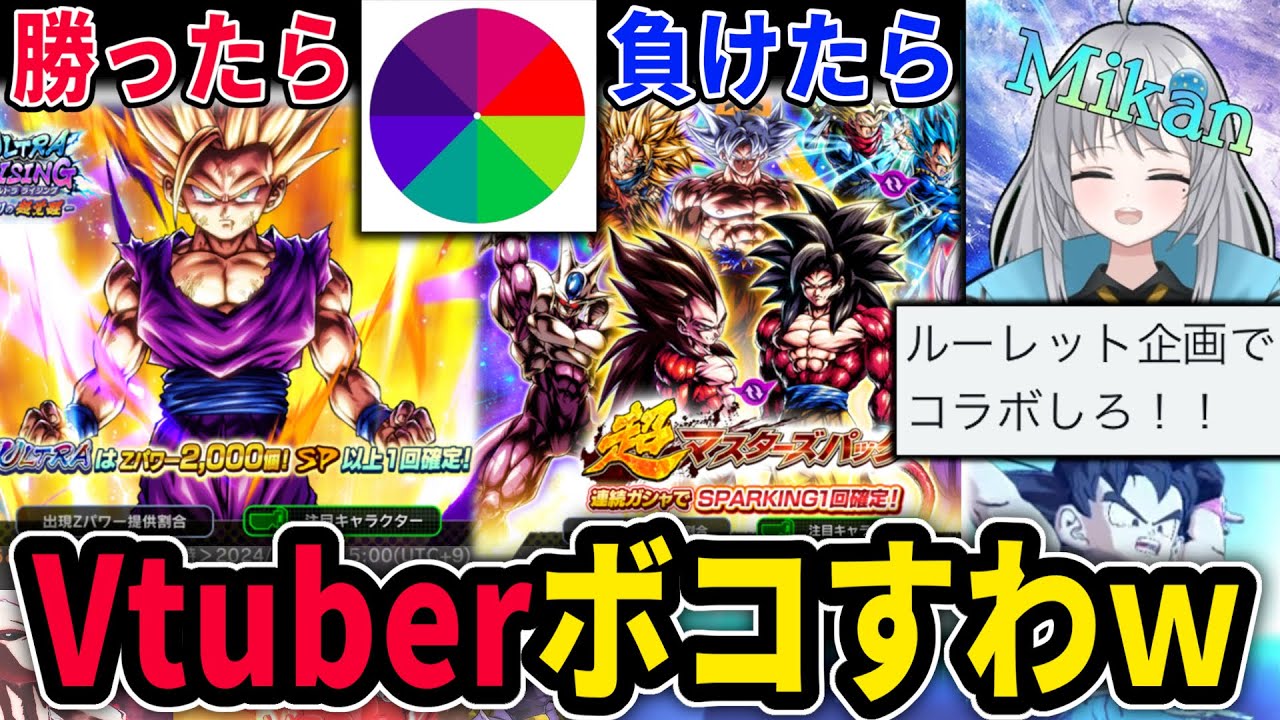 【コラボ回】ガチャを賭けたルーレット対決でVtuberもボコボコにしまくったるわｗｗｗ “勝ったら神ガチャ/負けたらゴ○ガチャ”【ドラゴンボールレジェンズ】