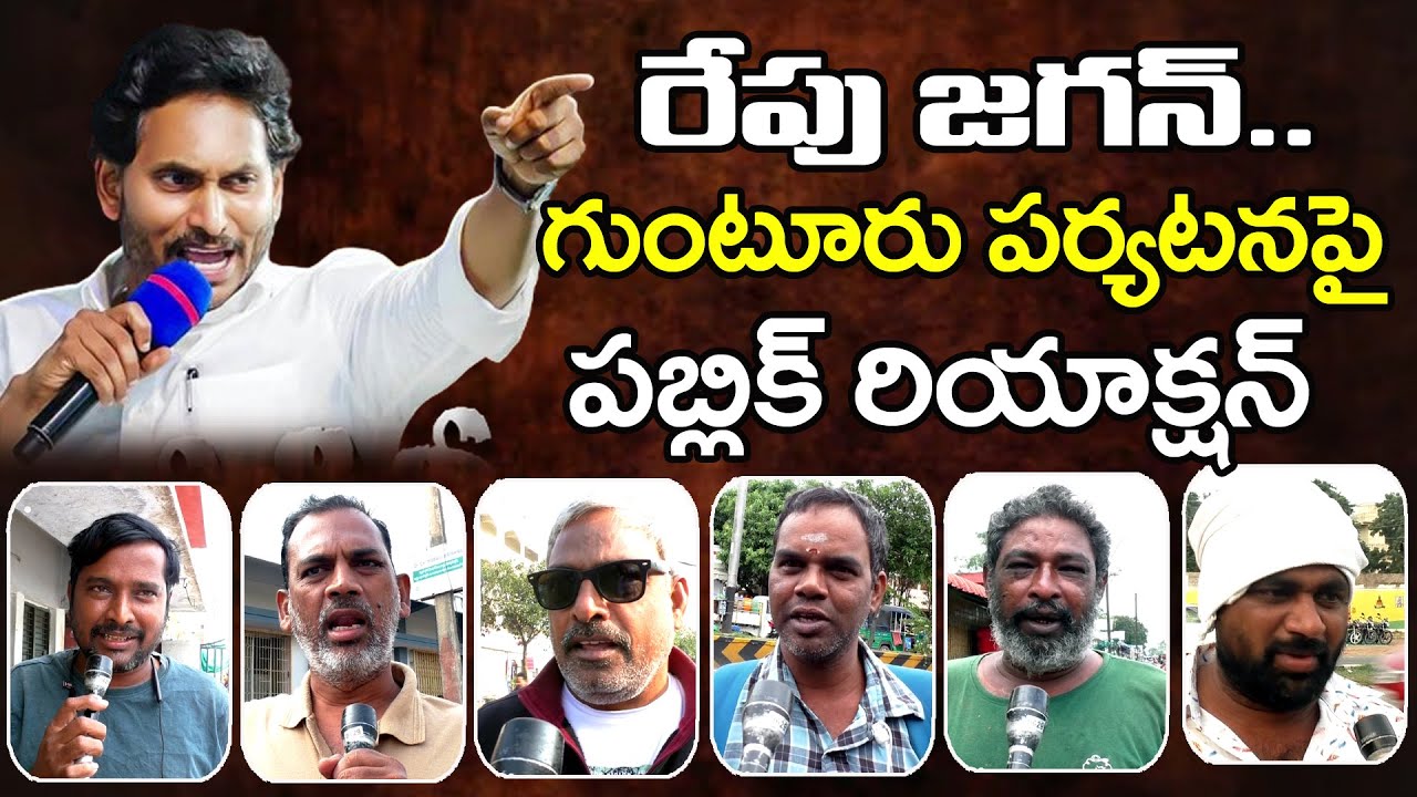 రేపు జగన్ గుంటూరు పర్యటనపై  | Public Reaction On YS Jagan Guntur Tour : PDTV News