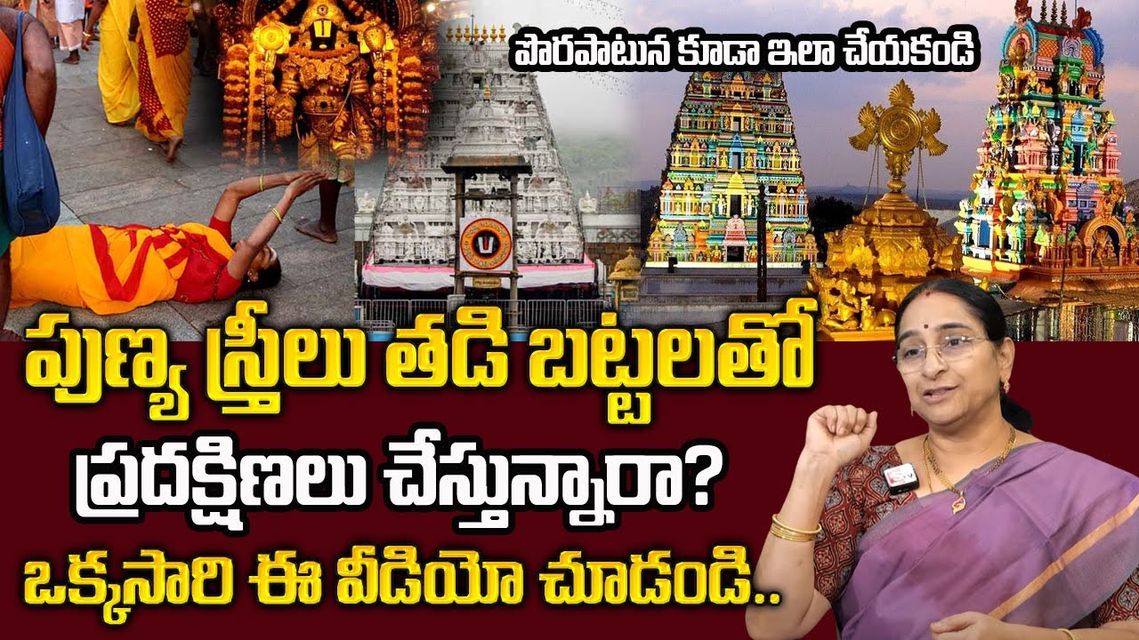 Angapradakshinam Secret at Tirumala : తిరుమలలో పొర్లు దండాలు చేస్తే జరిగేది ఇదే | Sumantv Programs