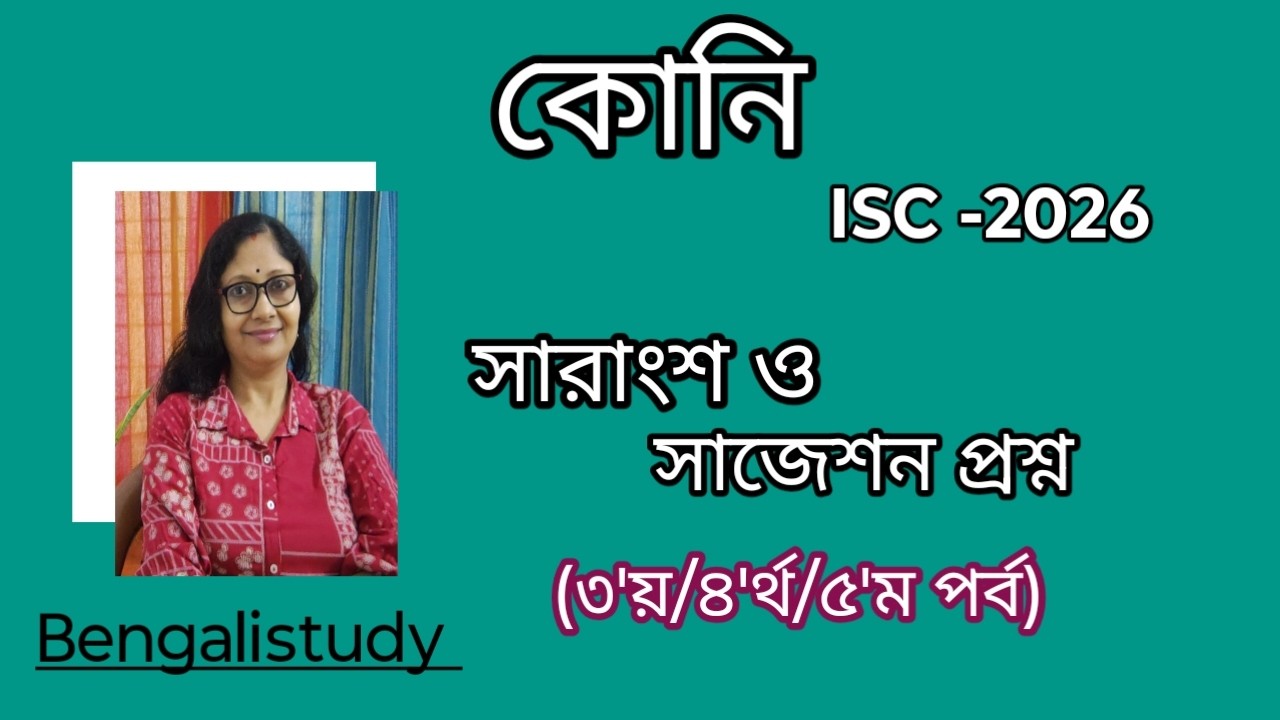 কোনি। বিষয় সংক্ষেপ ও সাজেশন। ISC Bengali -2026