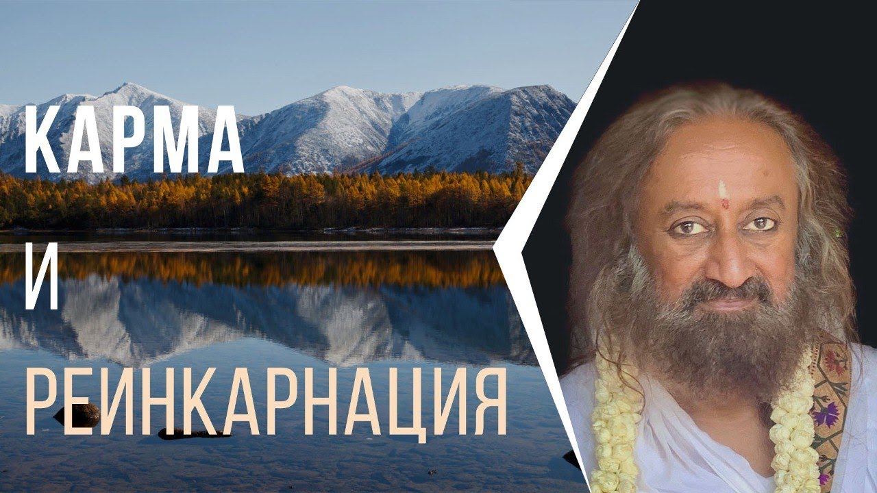 Карма и реинкарнация