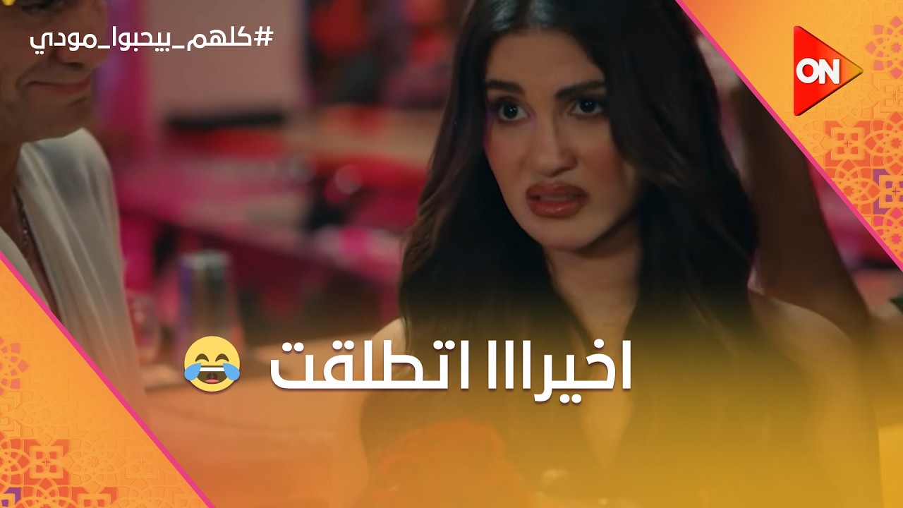 هالة مسكت في خناق لارا اتسببت في خناقة كبيرة.. ومودي بيتعاكس😂 #كلهم_بيحبوا_مودي