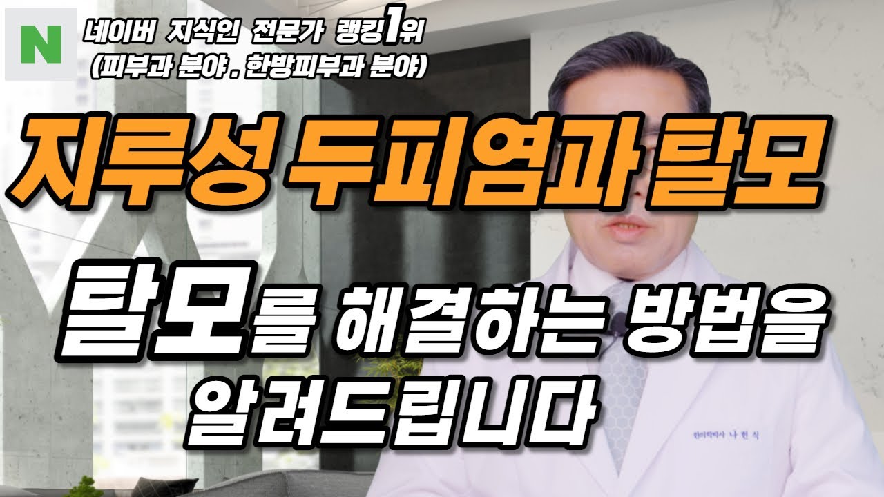 지루성 두피염으로 인하여 발생하는 탈모 치료 방법은?/ 나헌식한의원 (02 538 7770) 대표원장  한의학박사 나헌식