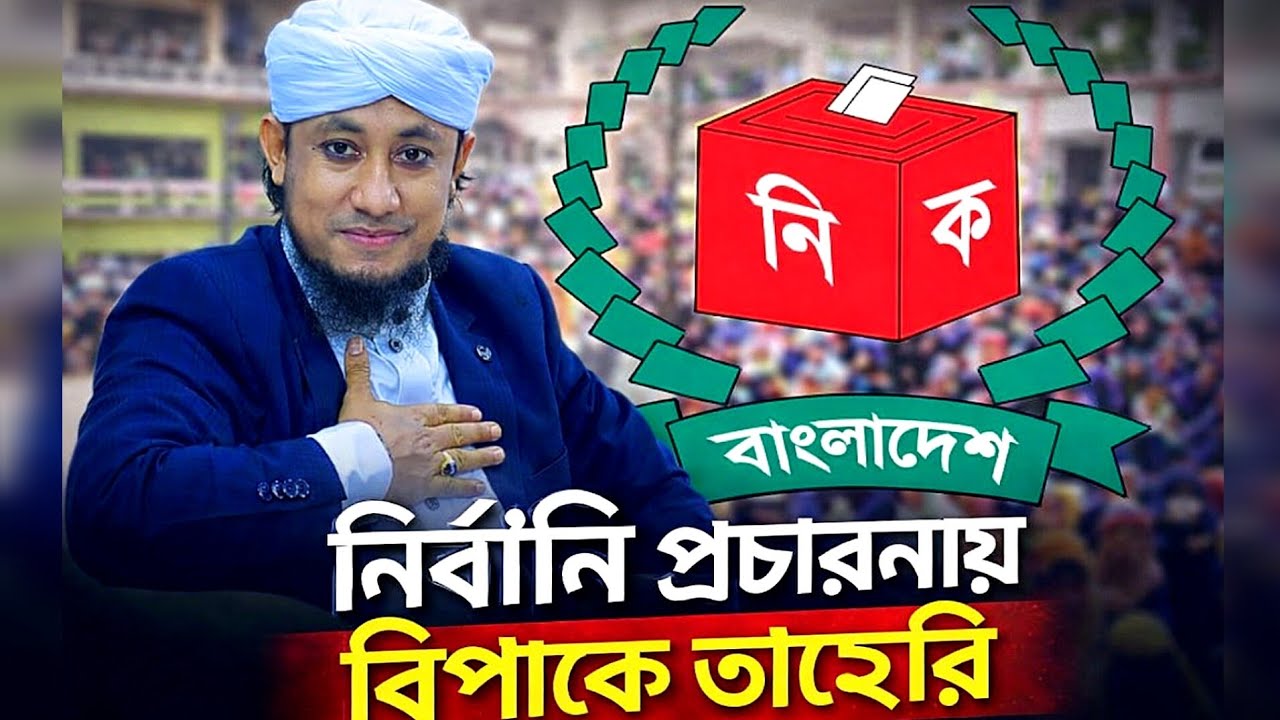 নির্বাচনি প্রচারে জড়িয়ে বিপাকে তাহেরি।।Taheri's Trouble with Election Campaigns