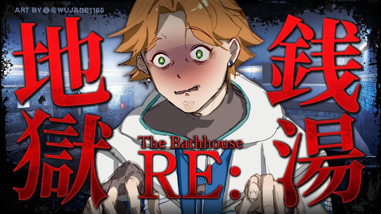 【遊戲直播】《RE: 地獄錢湯》全結局！鬼月恐怖遊戲快樂馬拉松【厭世醫師阿萬】