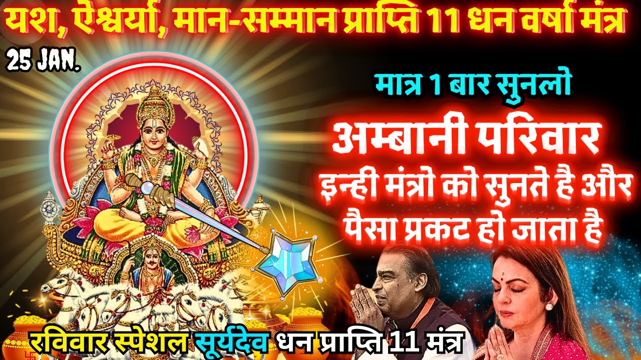 2 मिनट सुनते ही रोग खत्म, क़र्ज़ ख़त्म, धन वर्षा शुरू 100 प्रतिशत काम करने वाला 🔱 Suryadev 11 MAHAMANTR