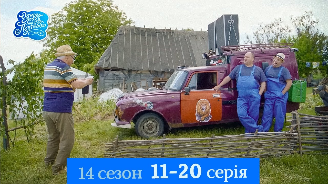 Одного разу під Полтавою - 14 сезон, 11-20 серія | Легендарний український комедійний серіал