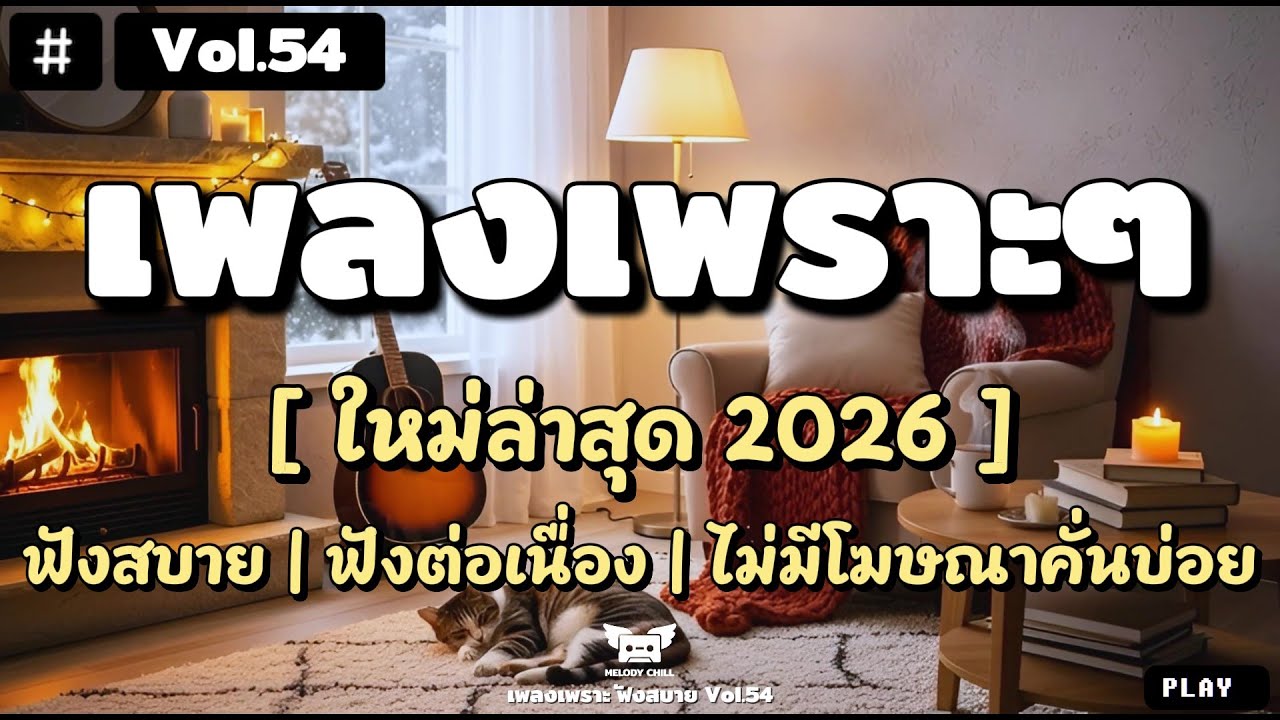 รวมเพลงเพราะๆ ฟังสบาย ใหม่ล่าสุด 2026 | ฟังต่อเนื่องไม่มีโฆษณาคั่นบ่อย - Melody Chill Vol.54 🎵
