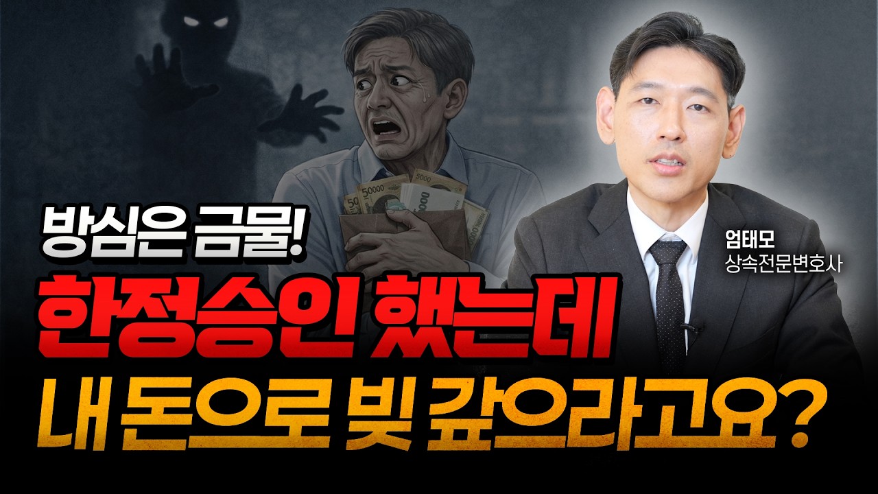 분명 한정승인했는데… 내 돈으로 빚 갚으라고요? (숨은 채권자) | 상속전문변호사 엄태모