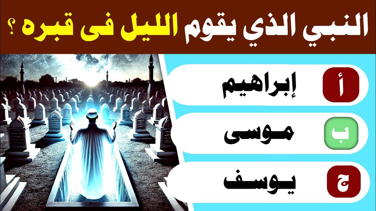 اسئلة دينية صعبة جدا فى القران الكريم واسئلة عن الانبياء والرسل من هو النبى الذى يقيم الليل فى قبره؟