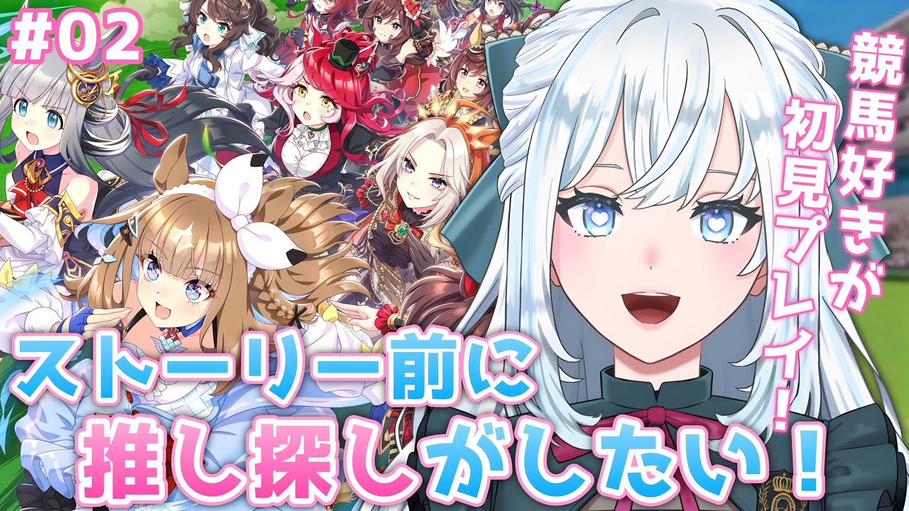 【ウマ娘】完全初見！推しを見つけたい！｜みんなの推しも教えて！史実の話も大歓迎！【染谷レイナ】