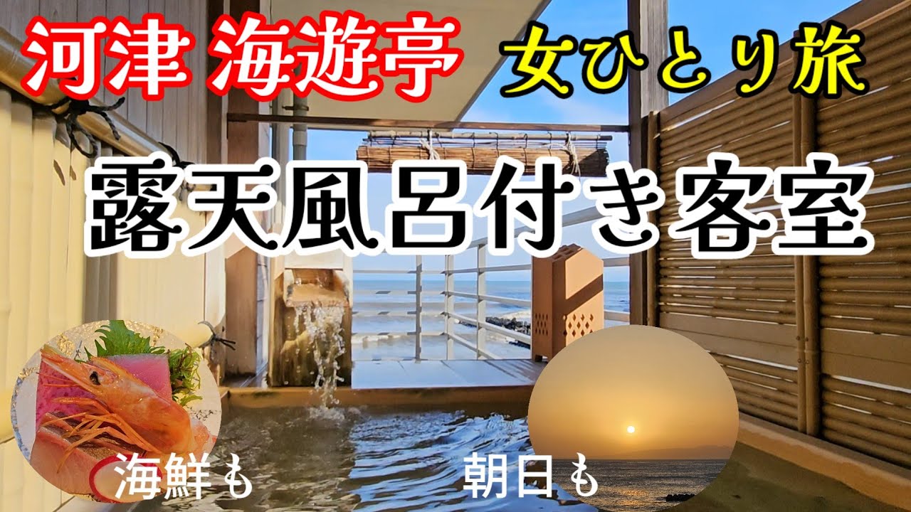 【女一人旅】河津 海遊亭Part2 露天風呂付きの客室で贅沢な１日を過ごして来ました！
