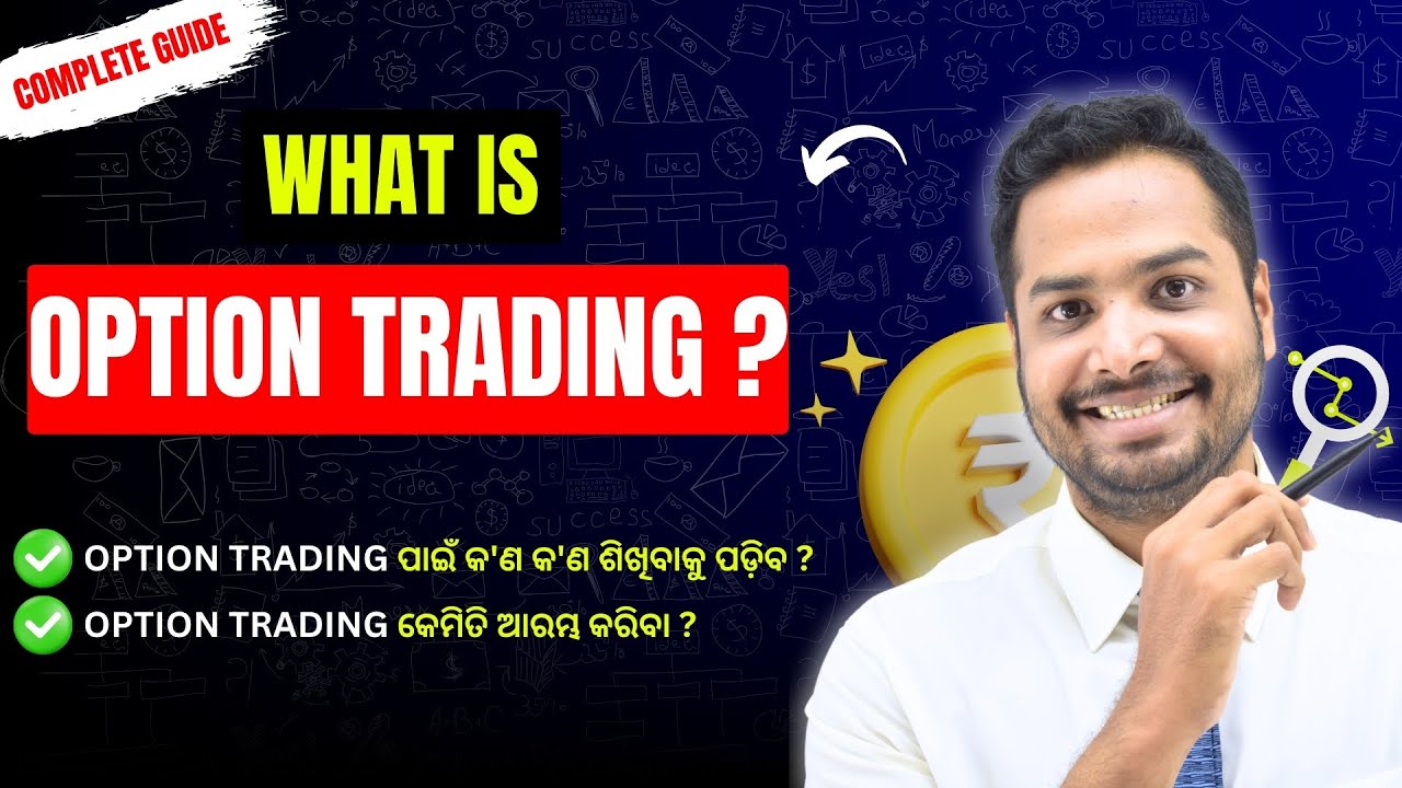 How to Start Option Trading? - Option Trading କେମିତି ଆରମ୍ଭ କରିବେ ?