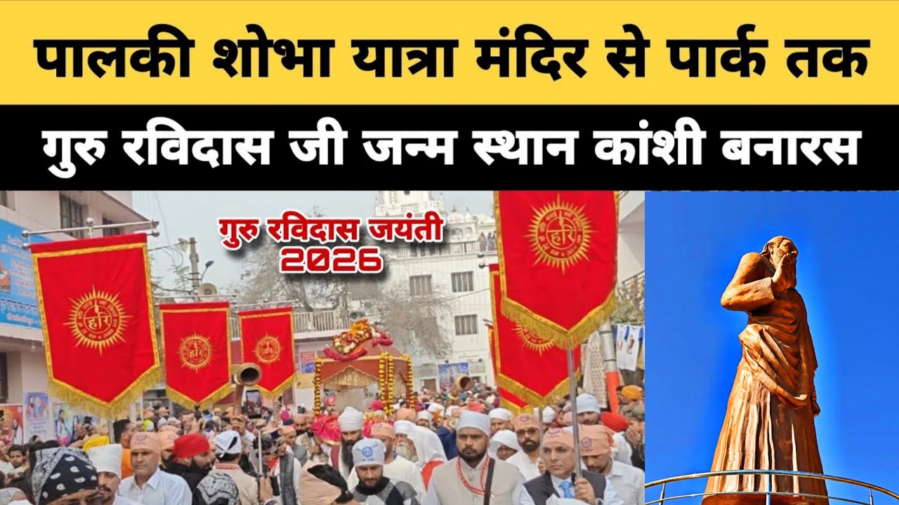 🔴Live🔴 पालकी शोभा यात्रा मंदिर से पार्क तक || कांशी बनारस || Ravidas Jayanti 2026
