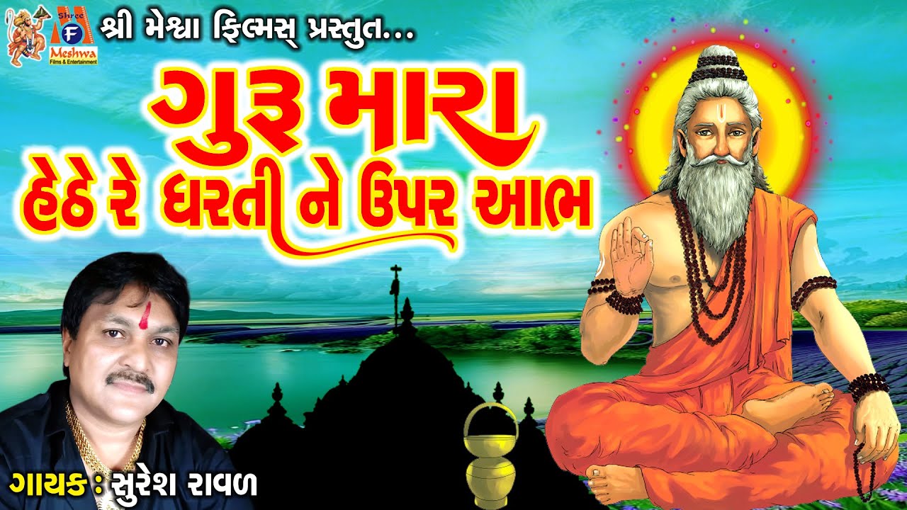 Guru Mara Hethe Re Dharti Ne Upar Aabh | Suresh Ravad | Gujarati Prachin Bhajan |